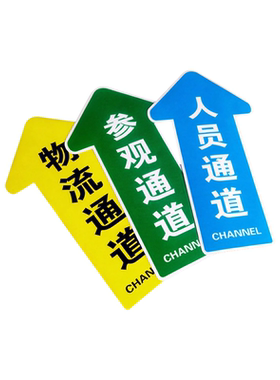 人行通道指示物流通道标识贴定做