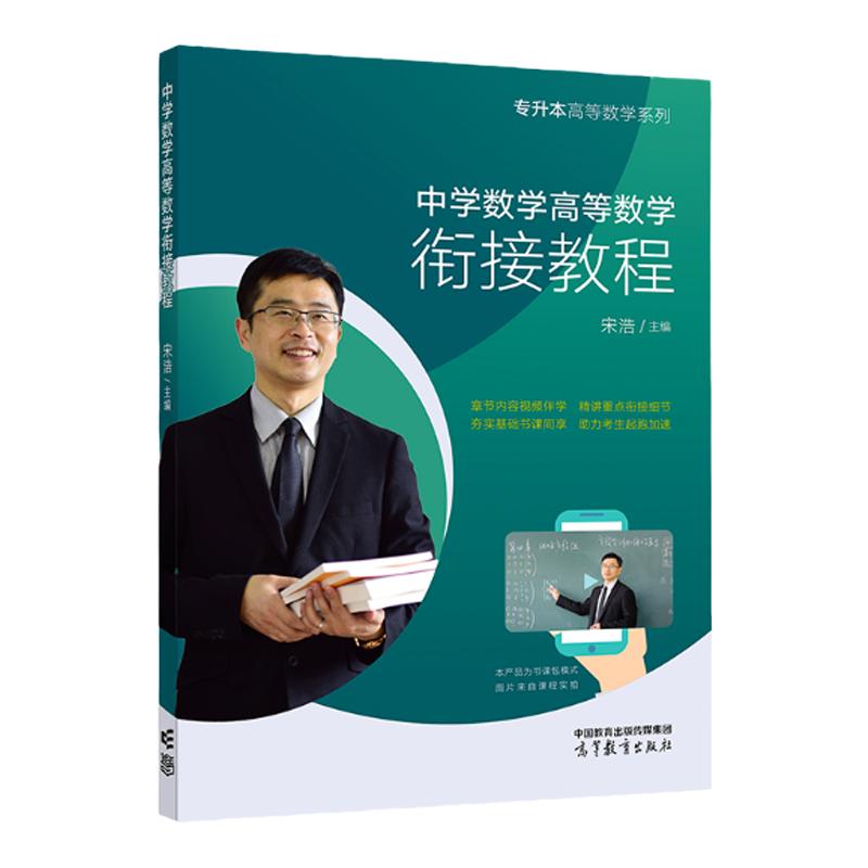 中学数学高等数学衔接教程