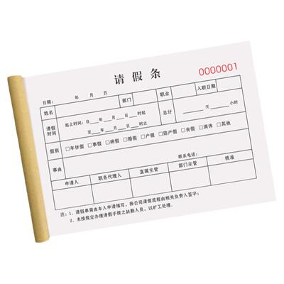 请假条二联请假单一联单据定制