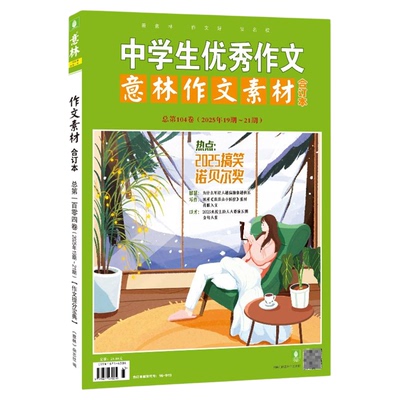 意林作文素材合订本104卷