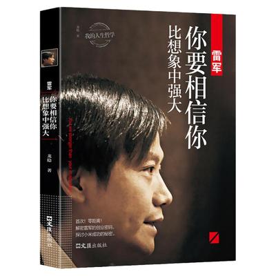 正版速发 雷军:你要相信你比想象中强大 我的人生哲学 中国风云人物 企业管理成功说话口才励志自传传记书籍书