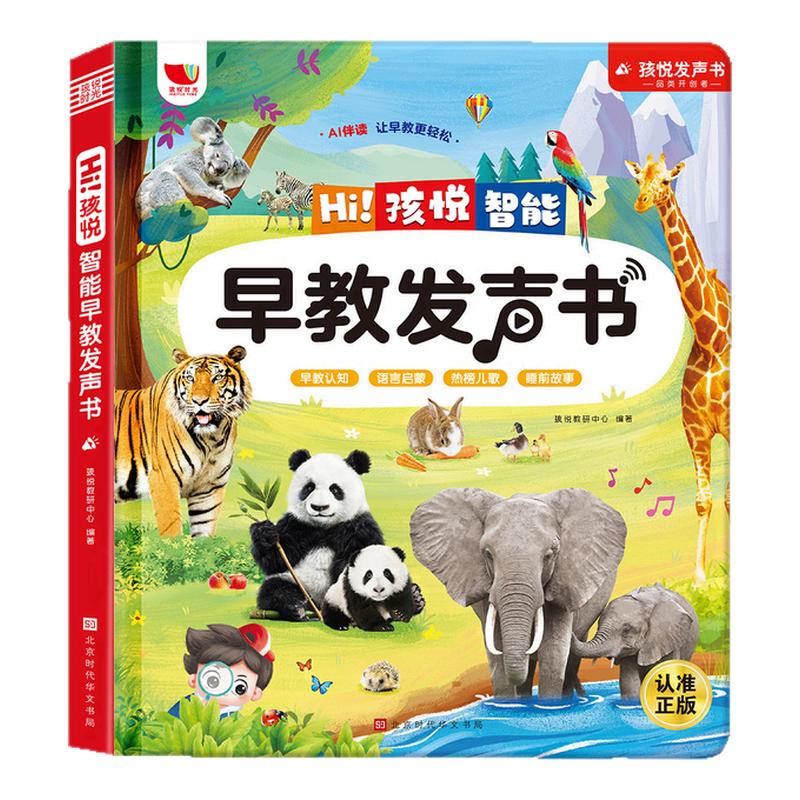 会说话的早教有声点读发声书