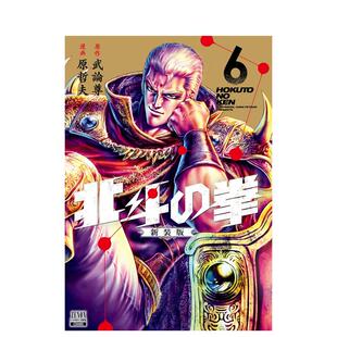 【现货】日版漫画 北斗神拳/北斗之拳6 武论尊 原哲夫 北斗の拳 新装版 (6) 日文漫画书原版进口图书