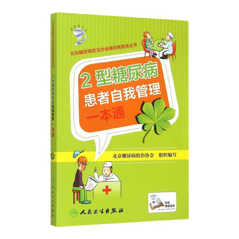 2型糖尿病 患者自我管理一本通9787117206396人民卫生出版社认识糖尿病科学用药指导降血糖合理膳食二2型糖尿病饮食相关书籍