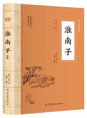 淮南子全鉴 原文原著正版 大国学经典读本 中国传统文学名著完整插图版 道家经典名著全译注释 先秦诸子百家入门