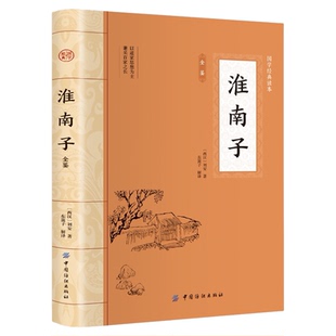 淮南子全鉴 原文原著正版 大国学经典读本 中国传统文学名著完整插图版 道家经典名著全译注释 先秦诸子百家入门