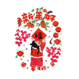 2026窗花新年好插画创意玻璃窗贴免胶静电窗花贴门贴春节装饰贴纸