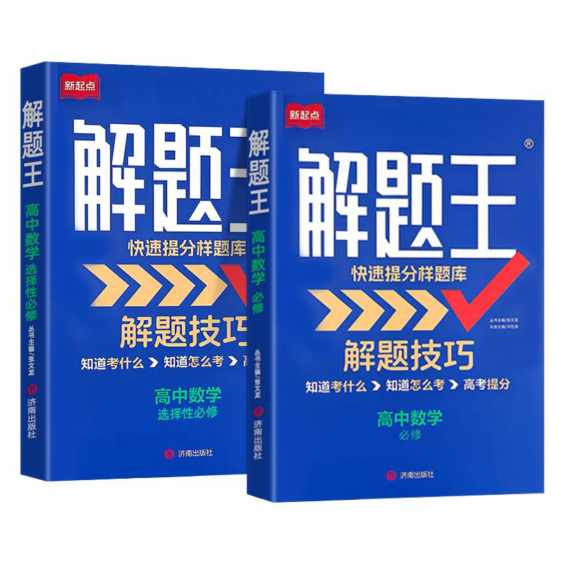 2027新解题王高中数学三年考点全题库物理化学生物解题方法语文英语数学高一至高三复习资料知识清单高考必刷题三年模拟真题卷zj