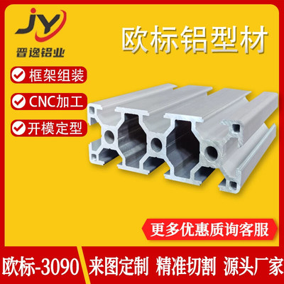 工业铝型材 JY-8-3090欧标铝合金型材 3090自动化流水线框架铝材