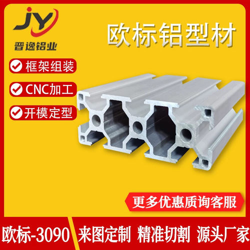 工业铝型材 JY-8-3090欧标铝合金型材 3090自动化流水线框架铝材