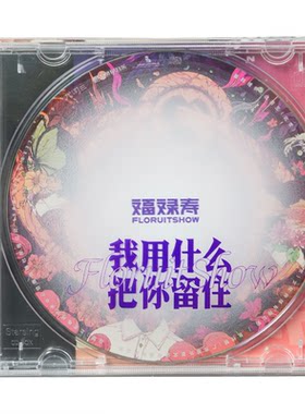 官方正版 福禄寿FloruitShow专辑 我用什么把你留住 CD唱片歌词本