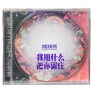 官方正版 福禄寿FloruitShow专辑 我用什么把你留住 CD唱片歌词本