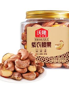 沃隆紫衣腰果210g越南3罐
