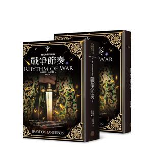 【预售】飓光典籍四部曲:战争节奏(上下册套书)中文繁体翻译文学进口原版外版书布兰登.山德森城邦奇幻基地平装