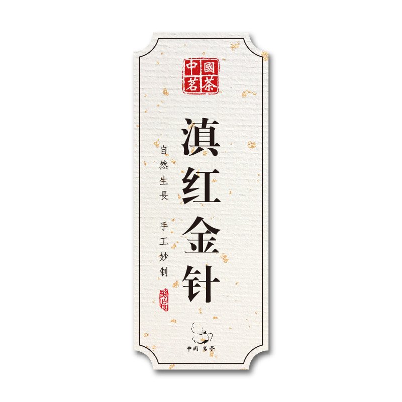 茶叶广告贴设计古树高山祁门红茶滇红金丝不干胶异形贴纸定制封条