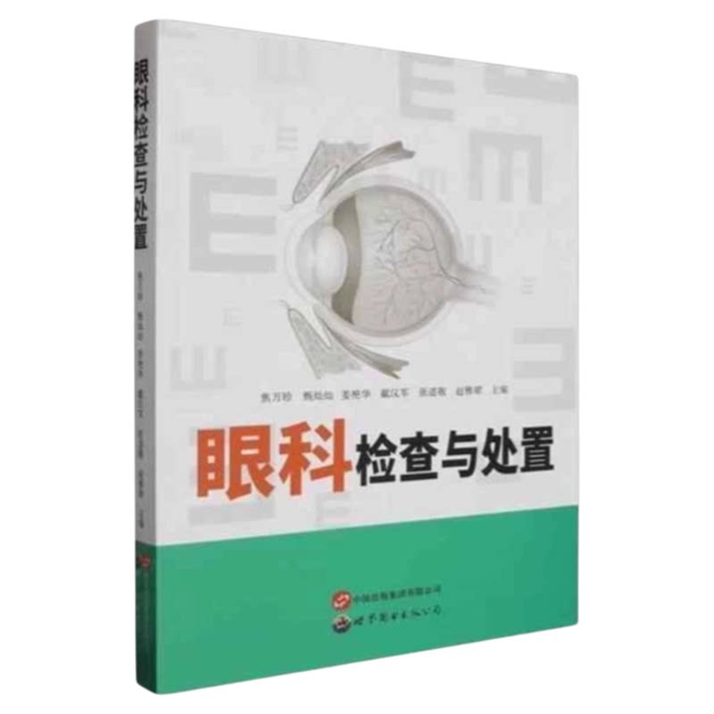 眼科检查与处置世界图书出版
