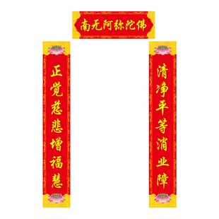 佛对联新年对子防盗门春联门对佛堂庙门佛字对联防水自粘定做11