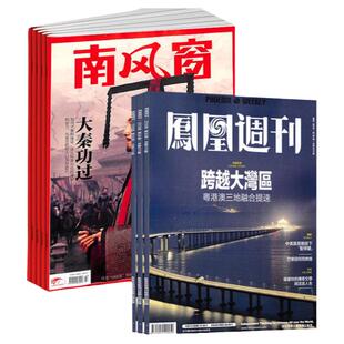 【全年订阅】2026年1月起订 凤凰周刊+三联生活周刊+看天下杂志+南风窗 每月一发 中国新闻时政资讯热点时事政治期刊书籍