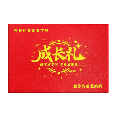 成长礼青春礼信封写信给孩子祝福