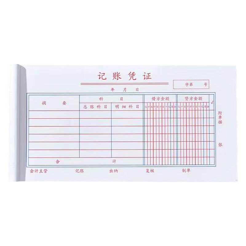 记账凭证通用会计记账凭证单定制费用报销费单财务用品金额记帐单原始凭证粘贴单差旅费报销审批单凭据单据本