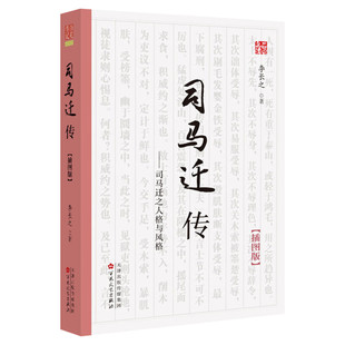 司马迁传(插图版)李长之 著文学中国名人传记名人名言百花文艺出版社新华文轩旗舰正版
