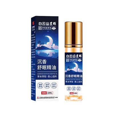 白云山星群沉香舒眠精油买2送1睡眠植物草本萃取油