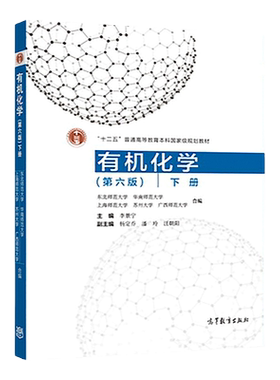 有机化学 第六版 下册  高等教育出版社 李景宁 主编 杨定乔 潘玲 汪朝阳 副主编 9787040509014