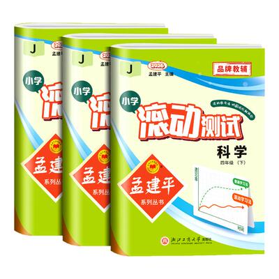 浙江专用 科学滚动测试卷教科版 孟建平小学滚动测试卷三四五年级六年级上册下册课堂同步练习册真题模拟单元期中期末考试卷子专用