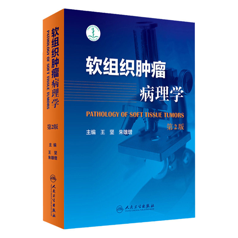 正版 软组织肿瘤病理学 版 坚 朱雄增编著 医学类精选书 软组织肿瘤病鉴别诊断教程书籍 9787117247849 人民卫生出版社
