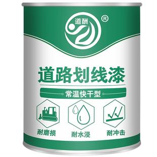 道酬马路划线漆道路停车位画线球场水泥路地面快干黄白色标线油漆