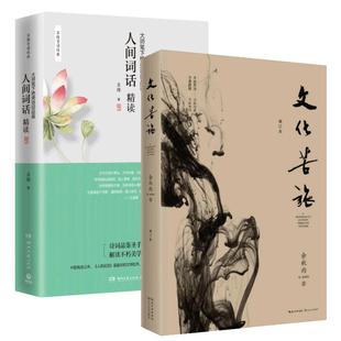 官方正版 苏缨 人间词话精读新版+文化苦旅 余秋雨散文集 融和中国传统诗论西方美学理论解读 文学批评注释赏析中国古诗词书籍