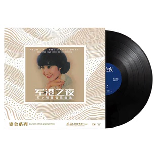 正版 鎏金系列 苏小明 军港之夜 12寸33转LP黑胶唱片 兰花草