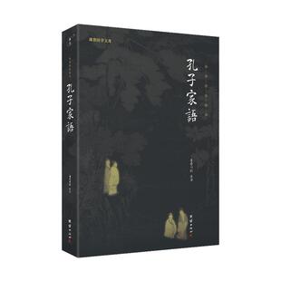 【良心网】正版书籍 孔子家语通解谦德的故事家规家训 原著无删减原文译文中华经典藏书全本全注全译 世界经典名著历史名著书籍