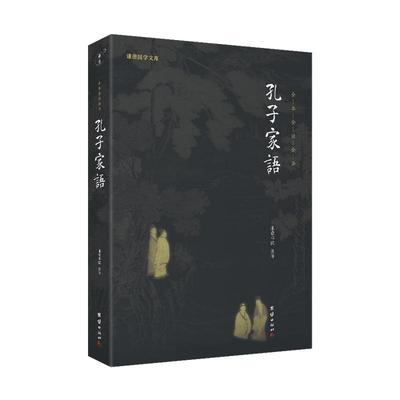 良心网孔子家语全本全注全译