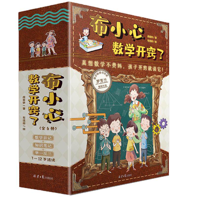 【官方正版直发】布小心数学开窍了全6册小学数学思维训练知识点应用题易错题儿童书籍一二三四五六年级常考趣味数学暑假课外阅读