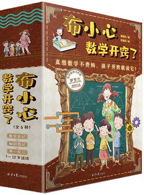 【官方正版直发】布小心数学开窍了全6册小学数学思维训练知识点应用题易错题儿童书籍一二三四五六年级常考趣味数学暑假课外阅读
