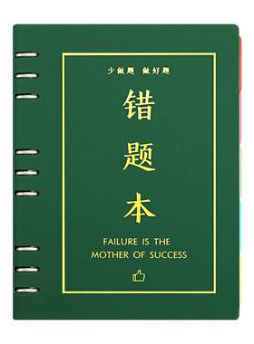 A5/B5活页可拆卸错题本