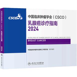 csco指南2024乳腺癌诊疗临床卵巢甲状腺肿瘤消融治疗非小细胞肺癌淋巴瘤食管肝癌胰腺结直肠恶性血液病内科手册电子版抗癌书籍