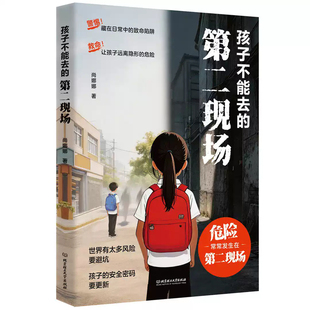 抖音同款】孩子不能去的第二现场安全自救书给孩子的避险安全指南识破女孩第二现场的常见诱骗套路真实案例分析让孩子远离第二现场