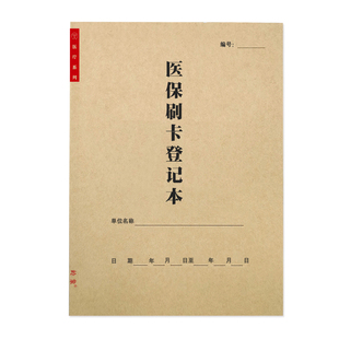 医保刷卡登记本定点医院药店参保非本人持卡购药医保大额刷卡记录