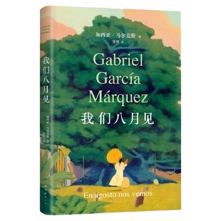 我们八月见加西亚马尔克斯逝世十周年遗作小说现当代文学正版书籍