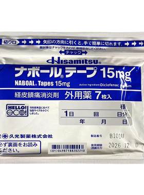 日本进口久光贴膏药贴15mg腰肩痛疼去风湿久光制药双氯芬酸钠膏药