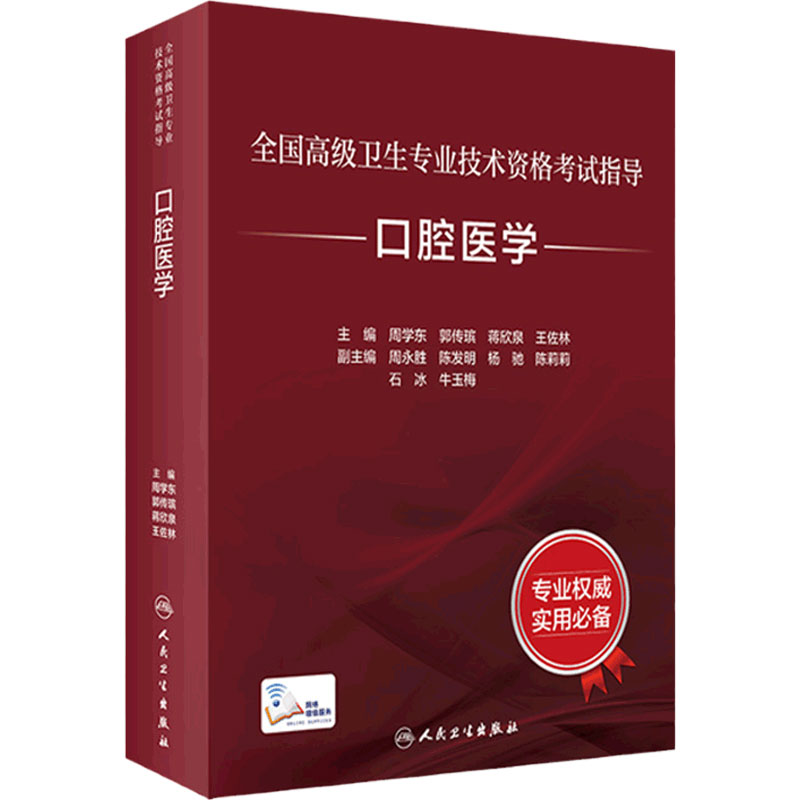 口腔医学考试指导全国高级人卫
