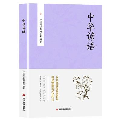 中华谚语正版俗语惯用语生活哲理哲学谚语书大全传统国学文化经典书籍青少版谚语歇后语谚语词典故事成语典故中小学生课外阅读书籍