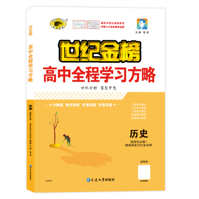 26版历史选修一高中全程学习方略