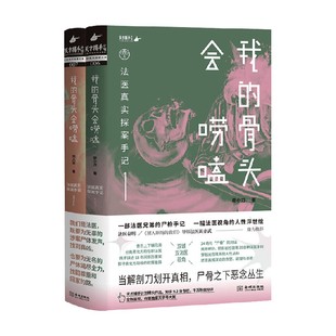 【赠法医大揭秘手册】我的骨头会唠嗑  法医真实探案手记 廖小刀 著 24宗真实案件 法医兄弟真实尸检手记 悬疑烧脑 小说