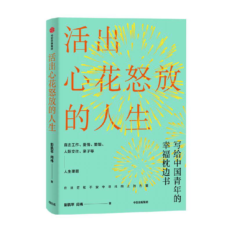 活出心花怒放的人生清华大学彭凯平幸福积极心理人际婚姻爱情法则