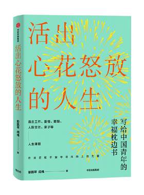 活出心花怒放的人生彭凯平心理学