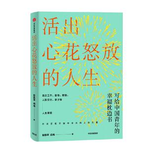 活出心花怒放的人生清华大学彭凯平幸福积极心理人际婚姻爱情法则