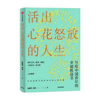 活出心花怒放的人生彭凯平心理学